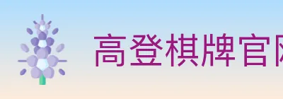 高登棋牌官网 logo